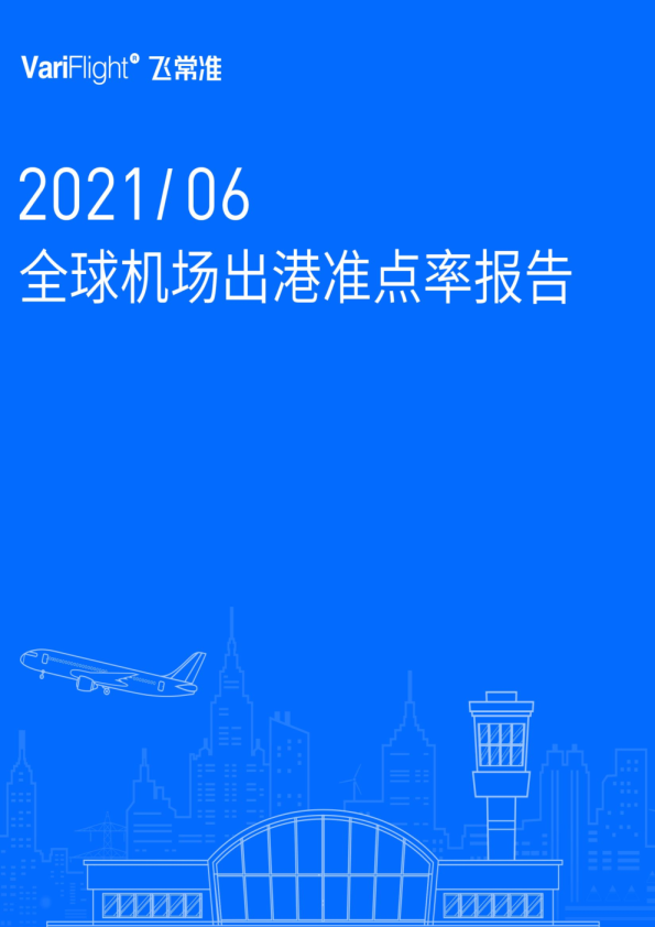 6月国内千万级机场TOP榜:大兴机场航班量同比增长最多  宝安机场最准点