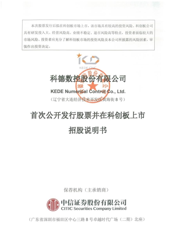 科德数控：科德数控首次公开发行股票并在科创板上市招股说明书