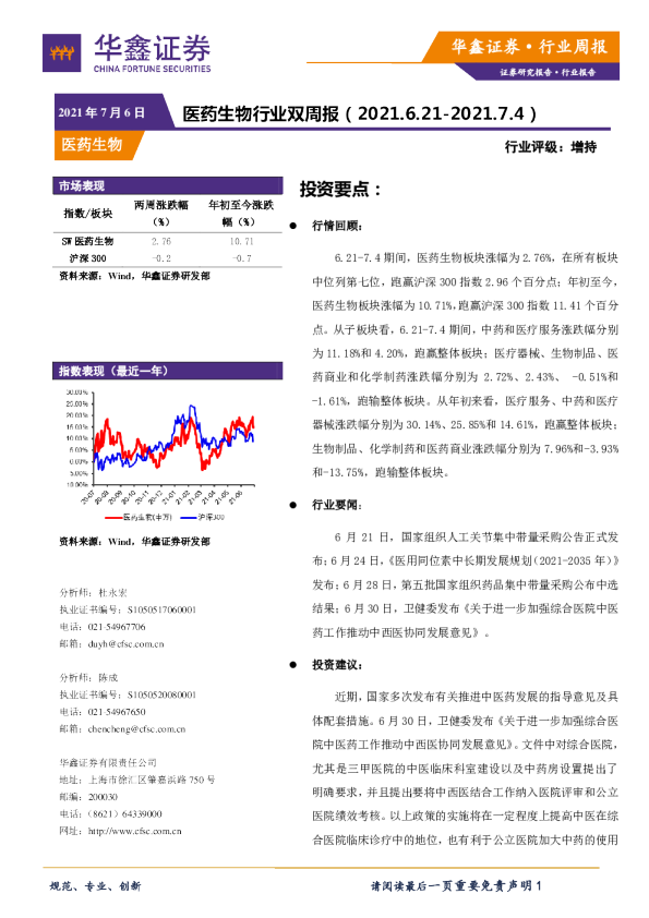 医药生物行业双周报