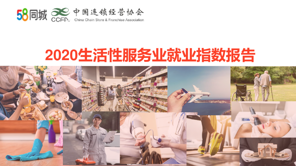 服务行业：2020生活性服务业就业指数报告