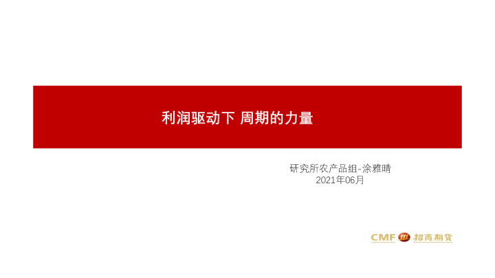 利润驱动下，周期的力量