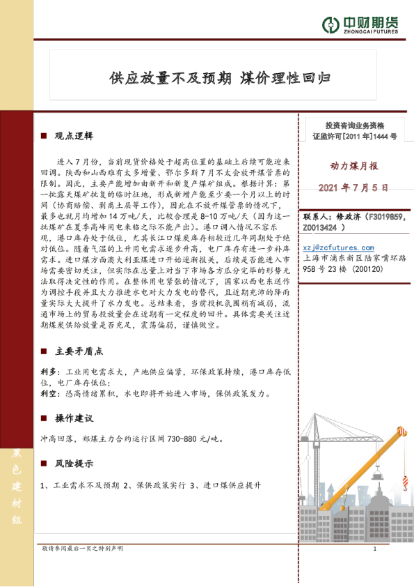 供应放量不及预期，煤价理性回归