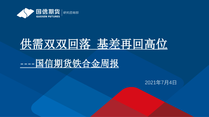 国信期货铁合金周报：供需双双回落，基差再回高位