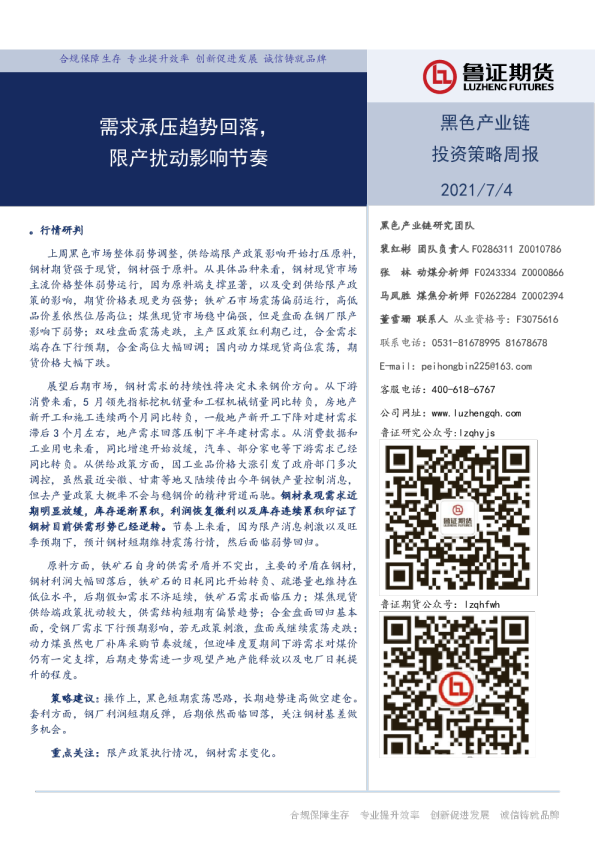 需求承压趋势回落，限产扰动影响节奏