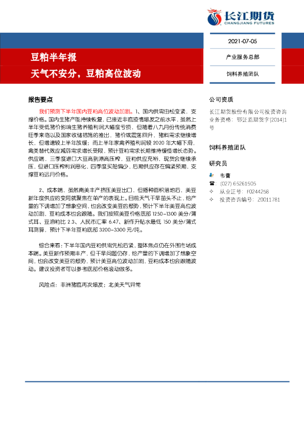 豆粕半年报：天气不安分，豆粕高位波动