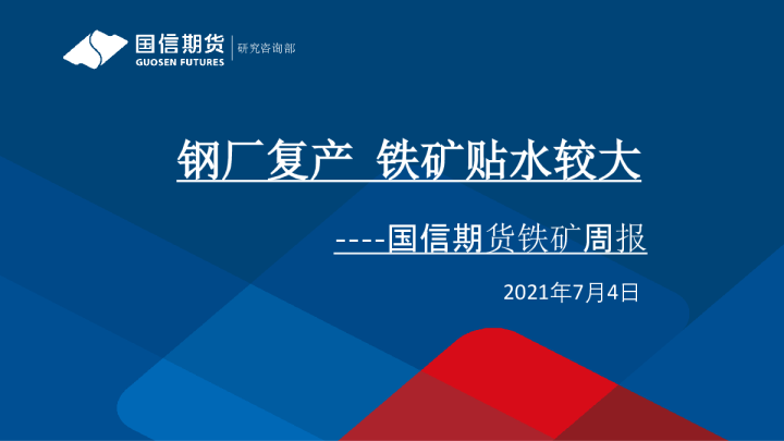 钢厂复产，铁矿贴水较大
