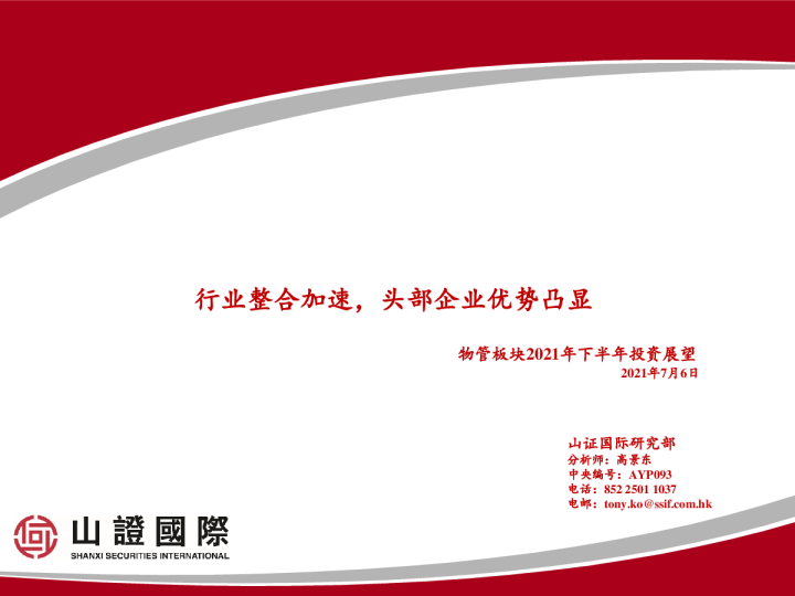物管板块2021年下半年投资展望：行业整合加速，头部企业优势凸显
