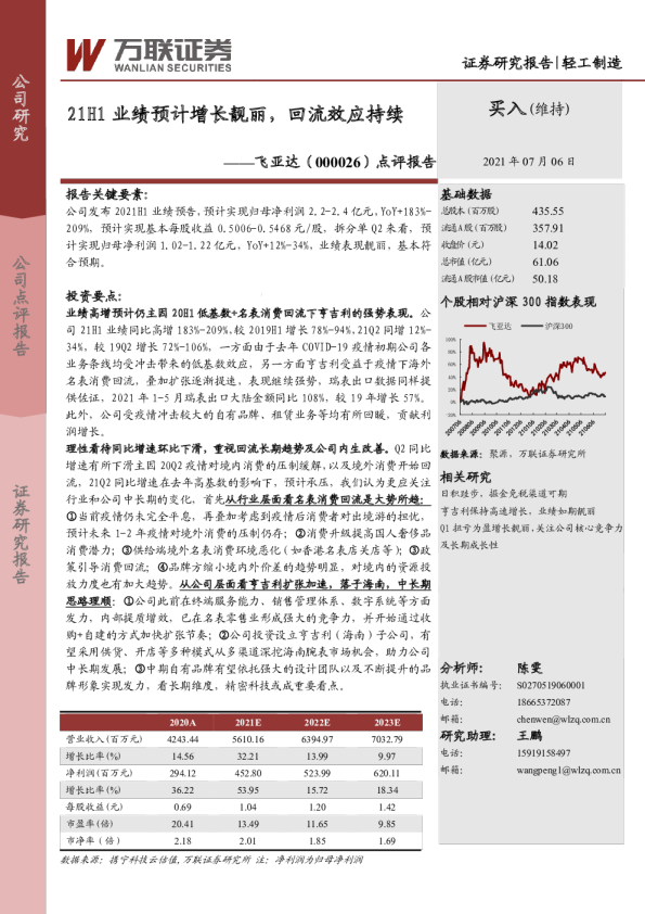 点评报告：21H1业绩预计增长靓丽，回流效应持续