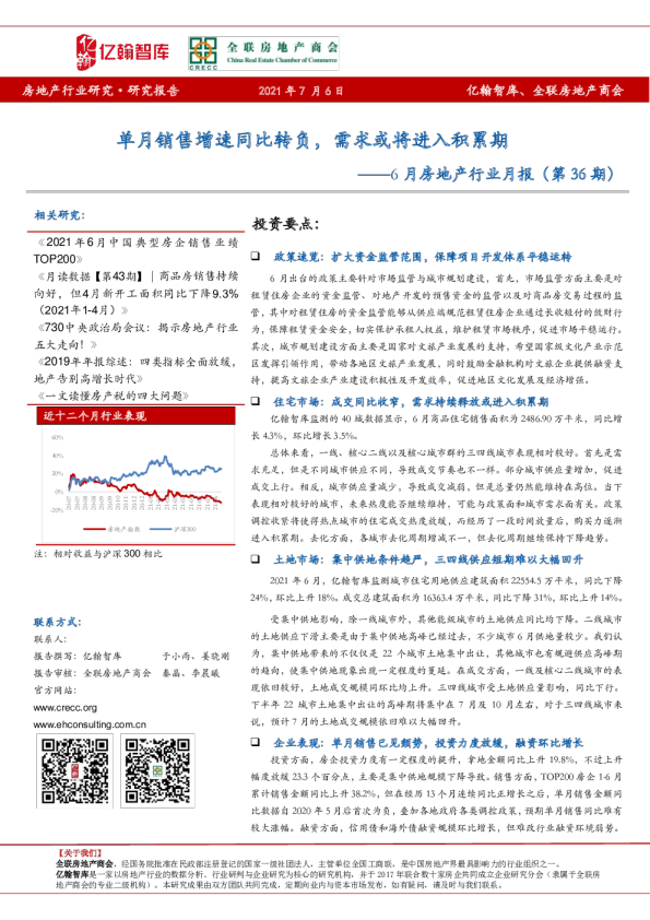 6跌月房地产行业月报（第跌36跌期）：单月销售增速同比转负，需求或将进入积累期