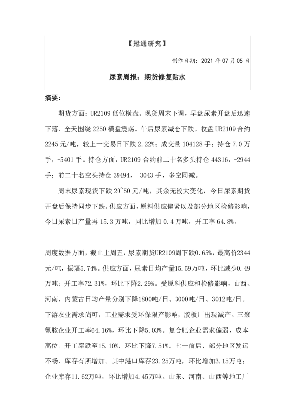 尿素周报：期货修复贴水