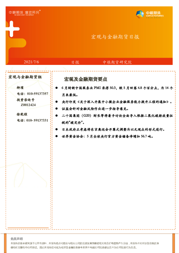 宏观与⾦融期货日报