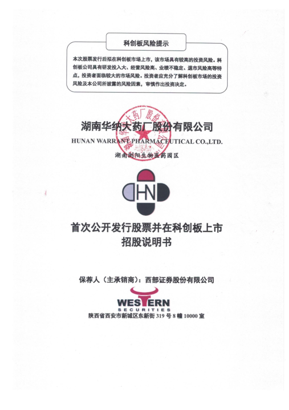 华纳药厂：华纳药厂首次公开发行股票并在科创板上市招股说明书