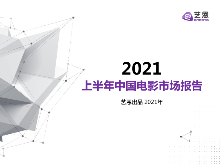传媒行业：2021上半年中国电影市场报告