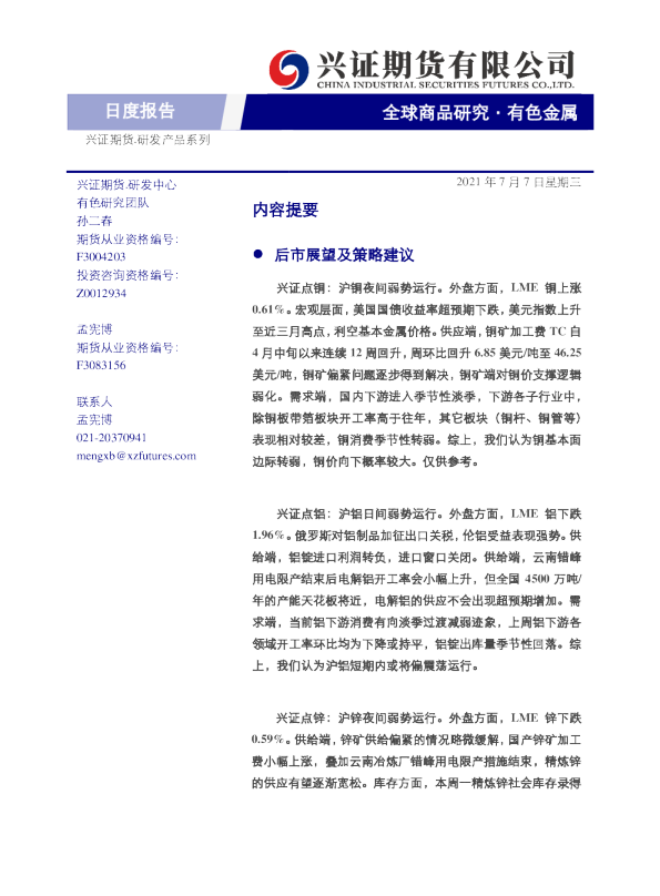 全球商品研究有色金属