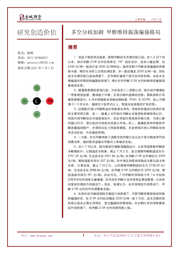 多空分歧加剧 甲醇维持振荡偏强格局