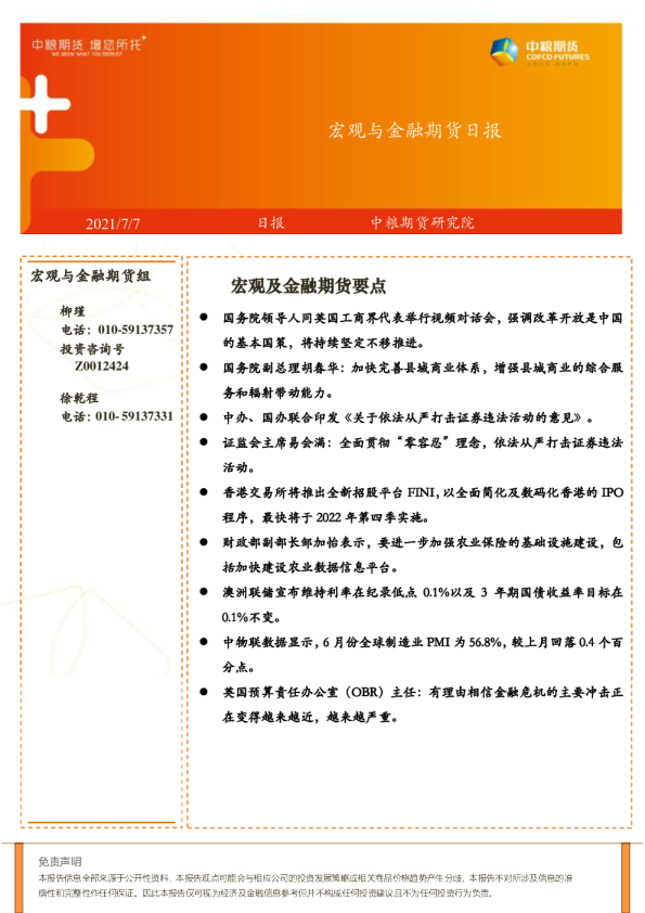 宏观与金融期货日报