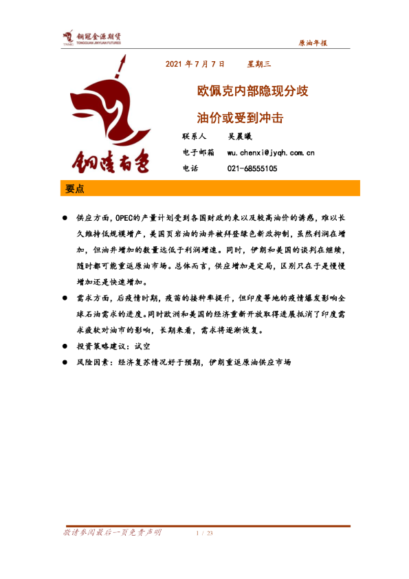 欧佩克内部隐现分歧 油价或受到冲击