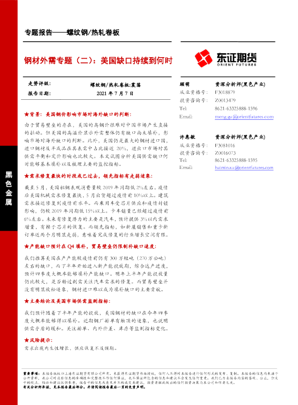 钢材外需专题（二）：美国缺口持续到何时