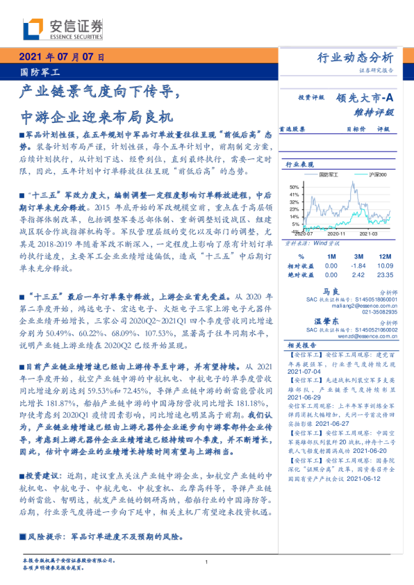 国防军工行业：产业链景气度向下传导，中游企业迎来布局良机