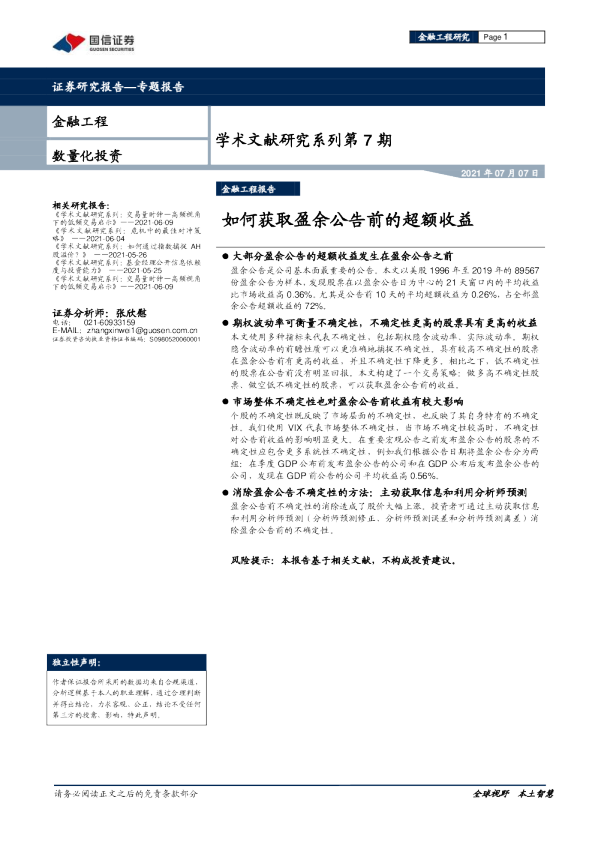 如何获取盈余公告前的超额收益