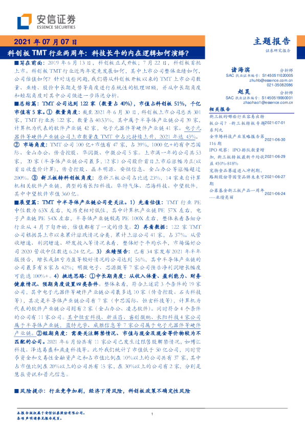 主题报告：科创板TMT行业两周年：科技长牛的内在逻辑如何演绎？