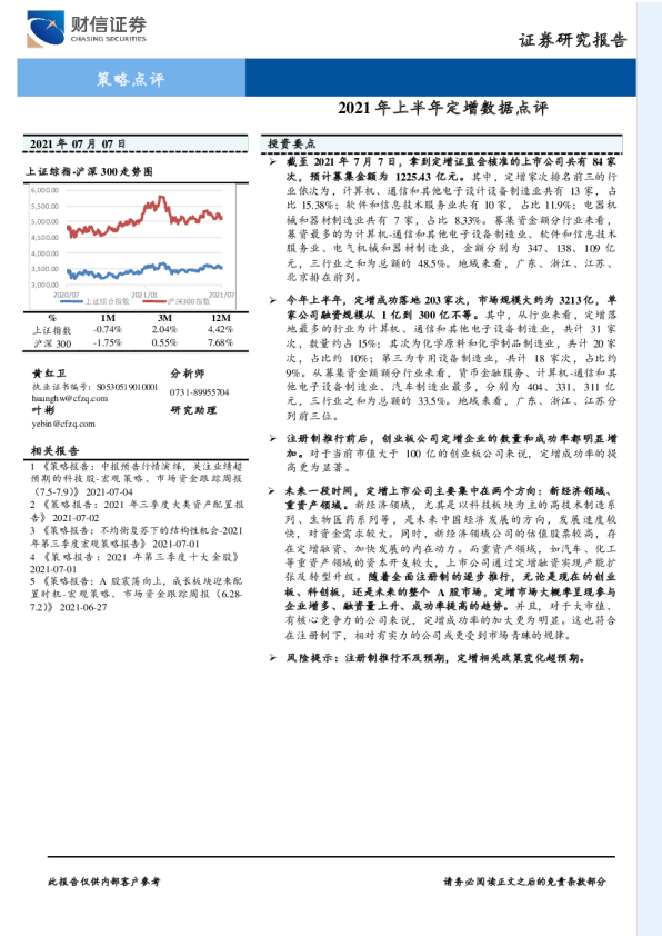 2021年上半年定增数据点评