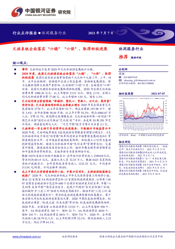 休闲服务行业：文旅系统全面落实“六稳”“六保”，取得积极进展