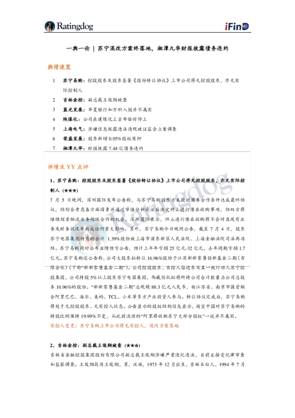 一舆一论：苏宁混改方案终落地，湘潭九华财报披露债务违约