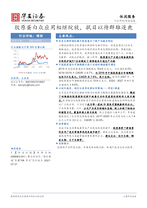 休闲服务行业深度报告：胶原蛋白众应用相继绽放，拭目以待群雄逐鹿