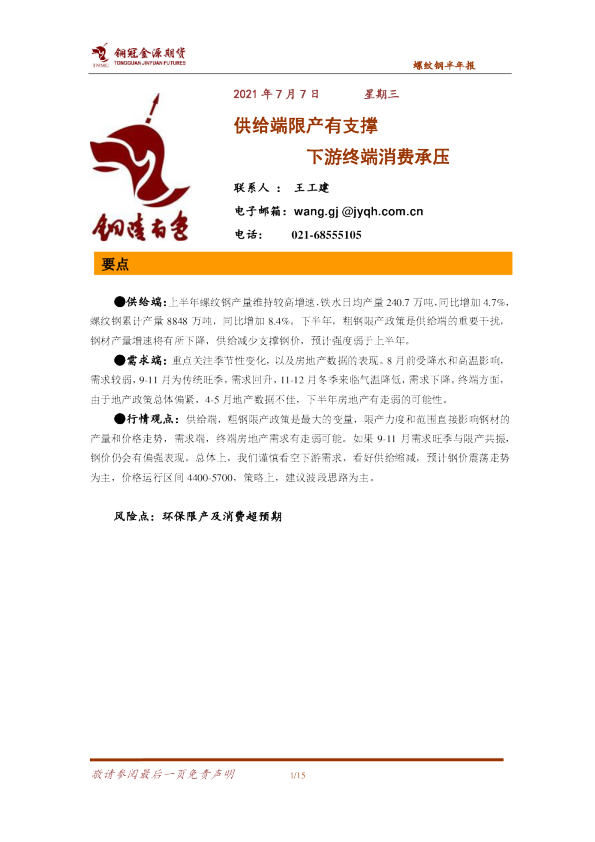 螺纹钢半年报：供给端限产有支撑，下游终端消费承压