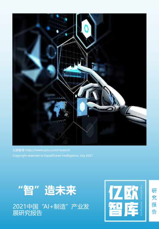 “智”造未来——2021中国“AI+制造”产业发展研究报告