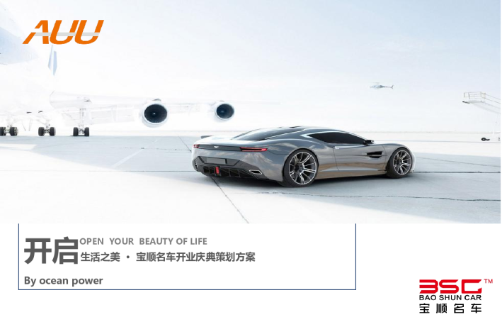 2016宝顺名车行开业仪式策划案