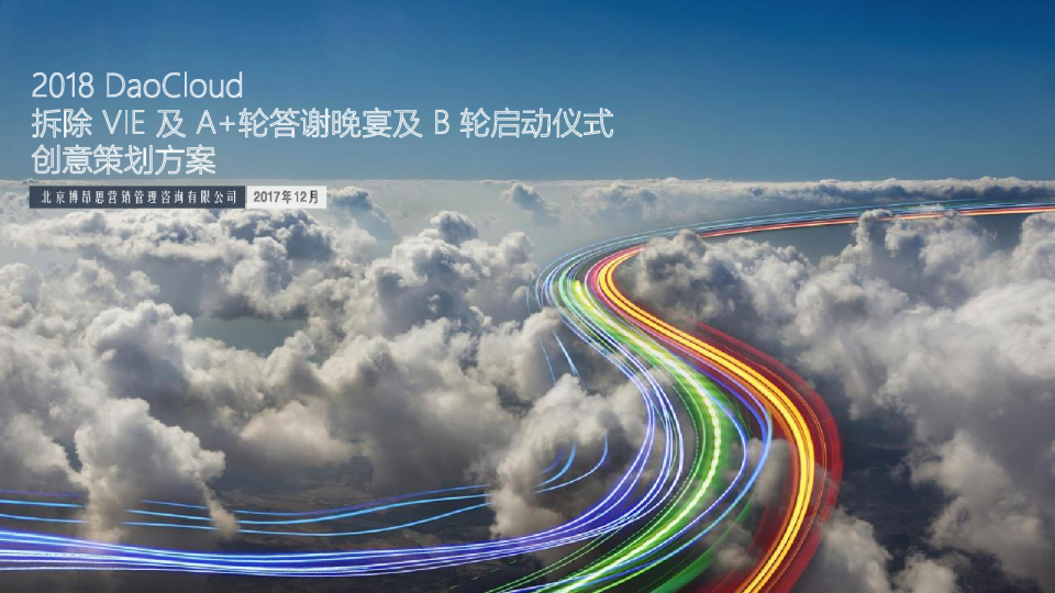 2018 DaoCloud 融资发布会规划方案 v1206