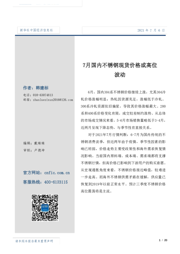 7月国内不锈钢现货价格或高位波动