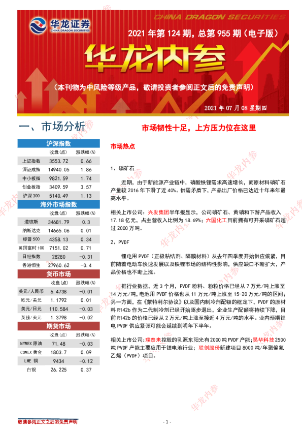 华龙内参2021年第124期，总第955期（电子版）