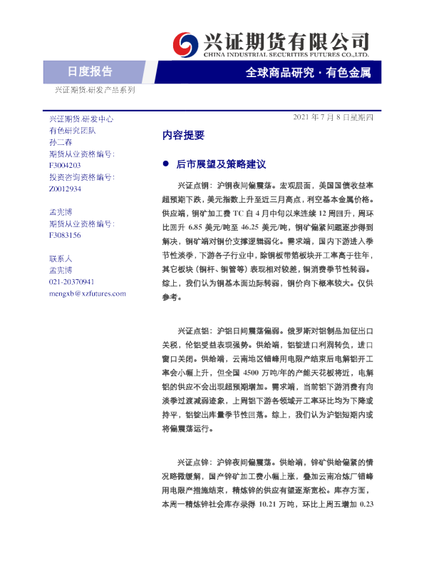 有色金属日度报告