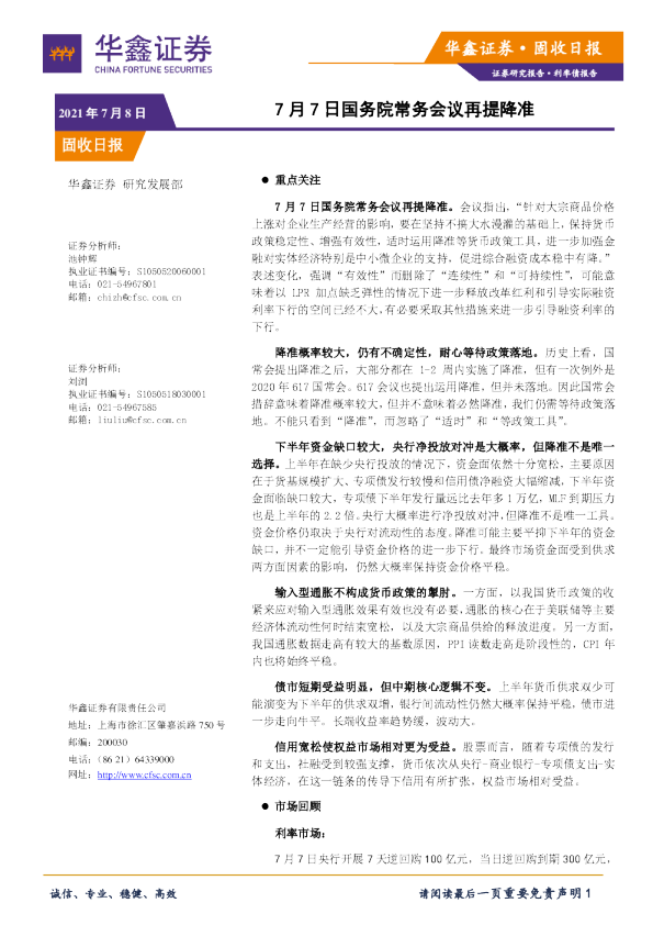 固收日报：7月7日国务院常务会议再提降准