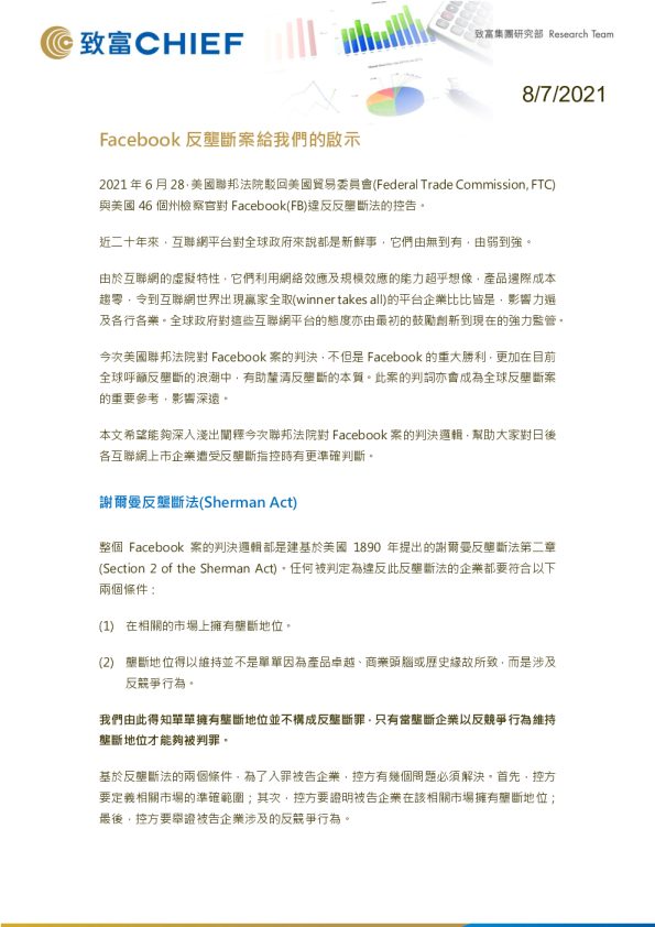 Facebook反垄断案给我们的启示