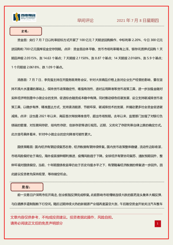 西南期货早间评论