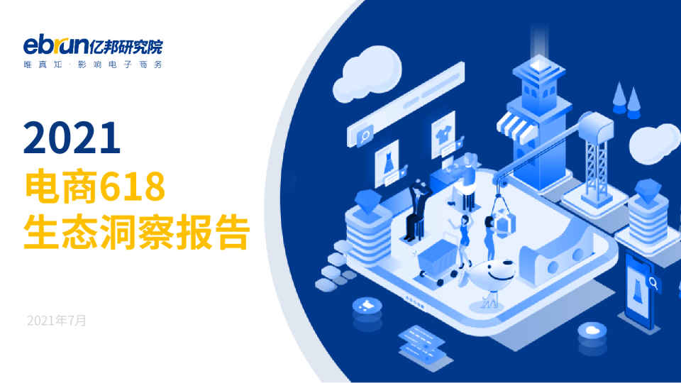 2021电商618生态洞察报告