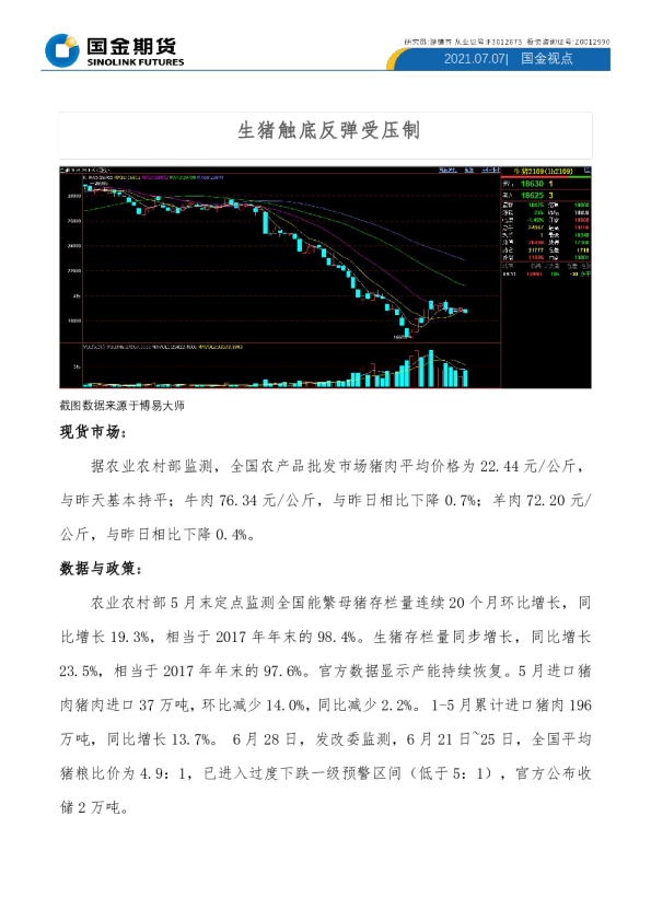 生猪触底反弹受压制