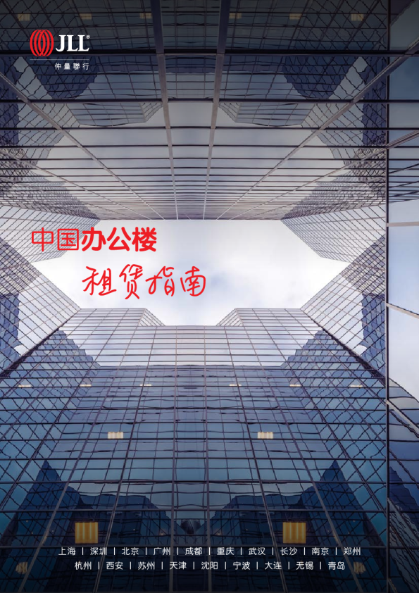 房地产行业：中国办公楼租赁指南