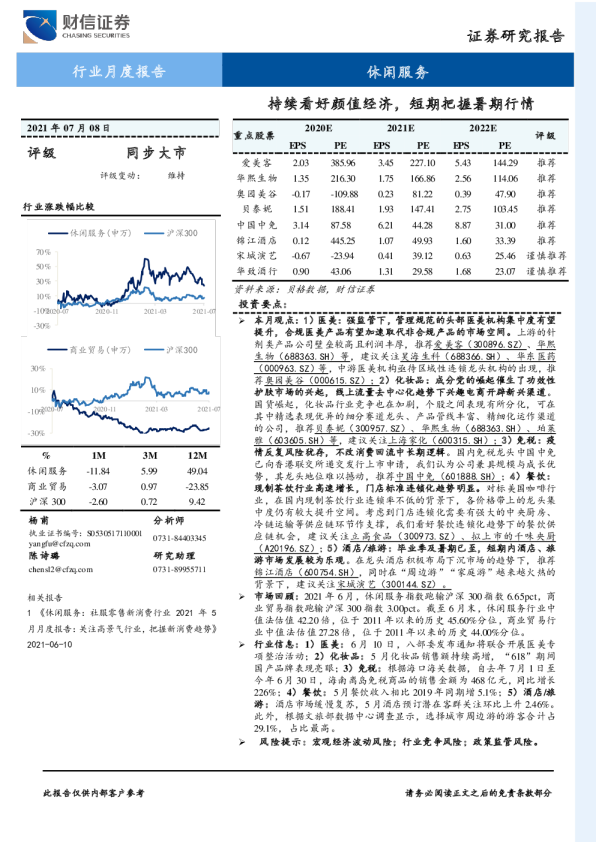 休闲服务行业：持续看好颜值经济，短期把握暑期行情