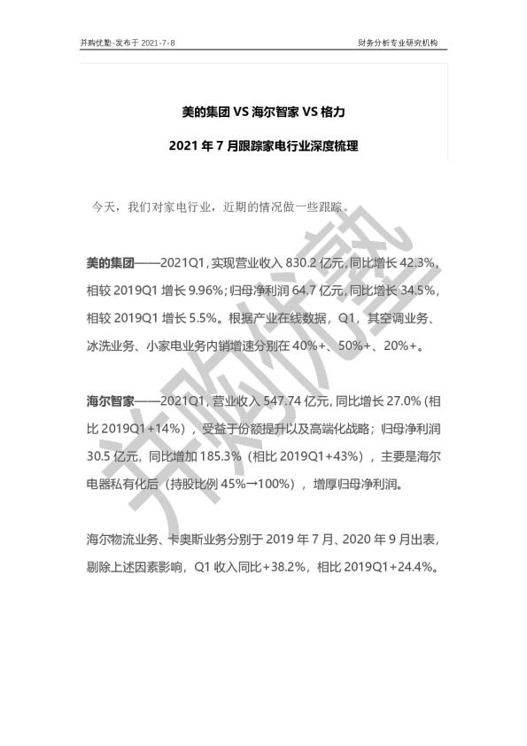 美的集团VS海尔智家VS格力：2021年7月跟踪家电行业深度梳理