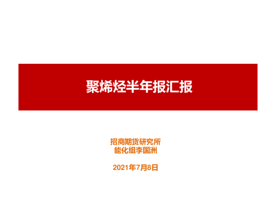 聚烯烃半年报汇报