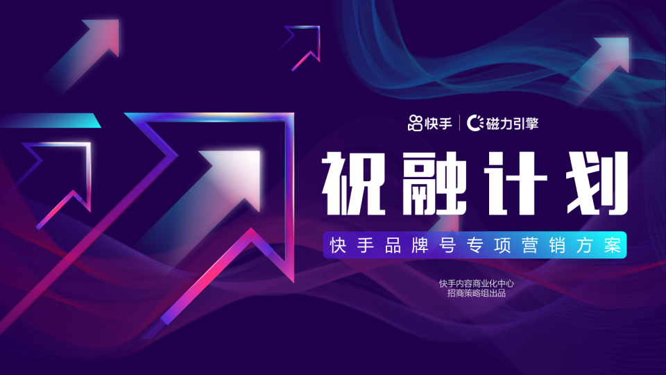 快手品牌号专项营销方案（2021）
