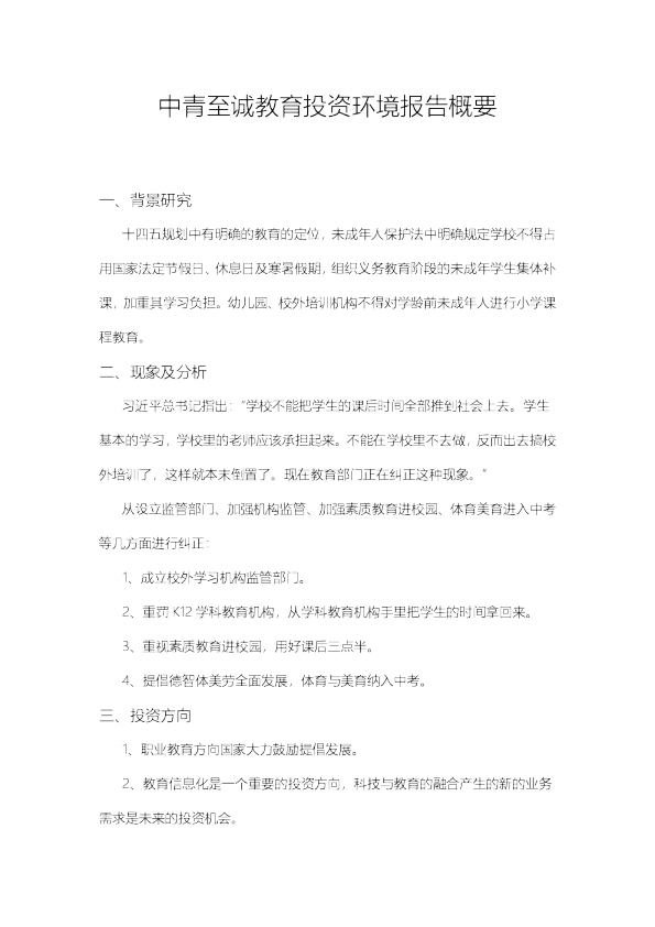 中青至诚教育投资环境报告