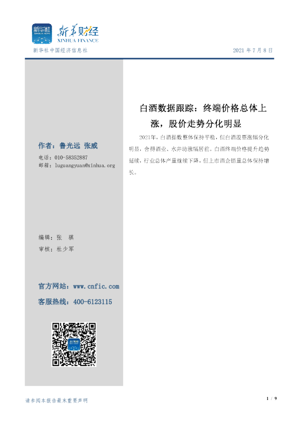 白酒数据跟踪：终端价格总体上涨，股价走势分化明显