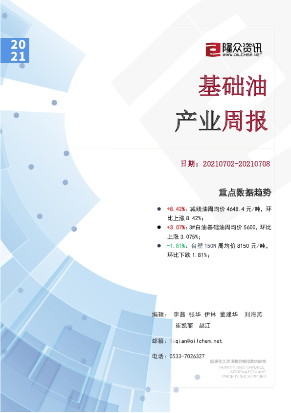 基础油产业周报
