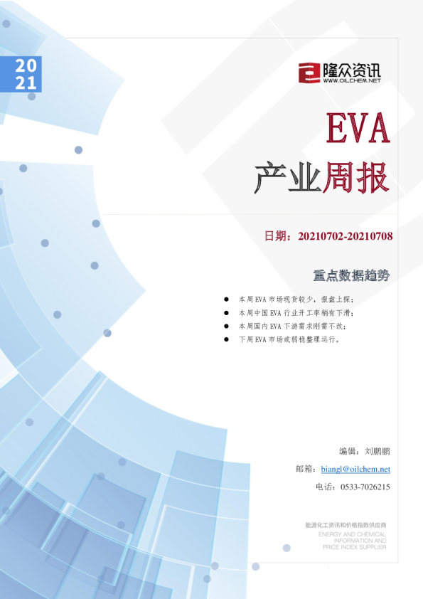EVA产业周报